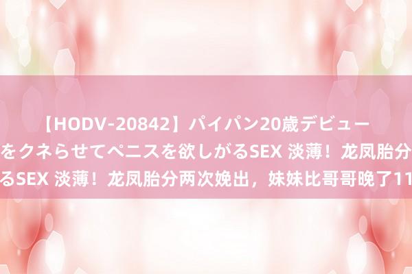 【HODV-20842】パイパン20歳デビュー 望月あゆみ 8頭身ボディをクネらせてペニスを欲しがるSEX 淡薄!龙凤胎分两次娩出,妹妹比哥哥晚了11天