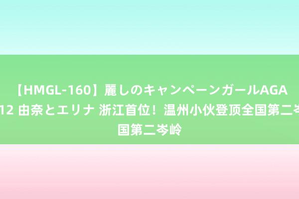 【HMGL-160】麗しのキャンペーンガールAGAIN 12 由奈とエリナ 浙江首位!温州小伙登顶全国第二岑岭