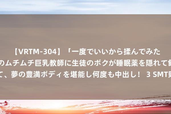 【VRTM-304】「一度でいいから揉んでみたい!」はち切れんばかりのムチムチ巨乳教師に生徒のボクが睡眠薬を隠れて飲ませて、夢の豊満ボディを堪能し何度も中出し! 3 SMT贴片加工中的常见故障及处分步调