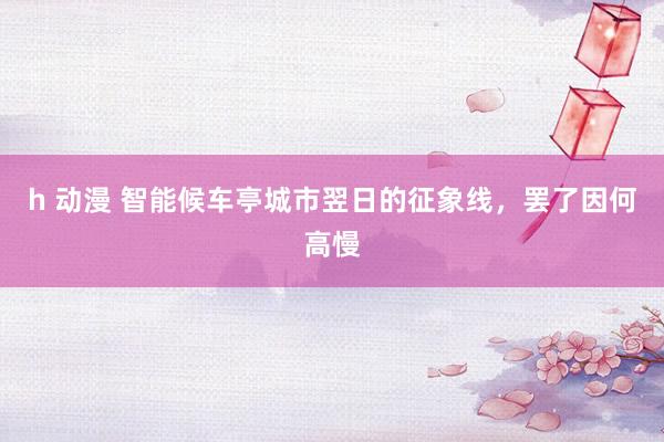 h 动漫 智能候车亭城市翌日的征象线,罢了因何高慢