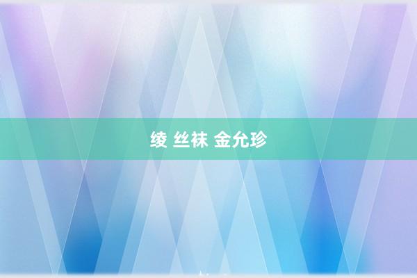 绫 丝袜 金允珍