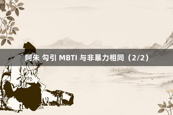 阿朱 勾引 MBTI 与非暴力相同(2/2)