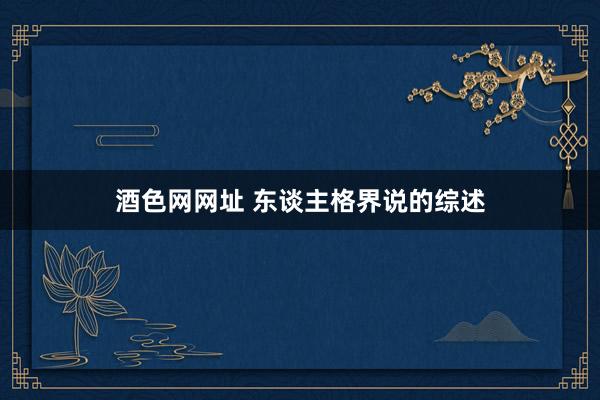 酒色网网址 东谈主格界说的综述