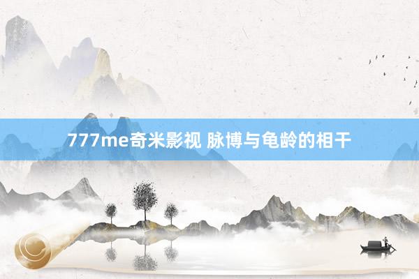 777me奇米影视 脉博与龟龄的相干